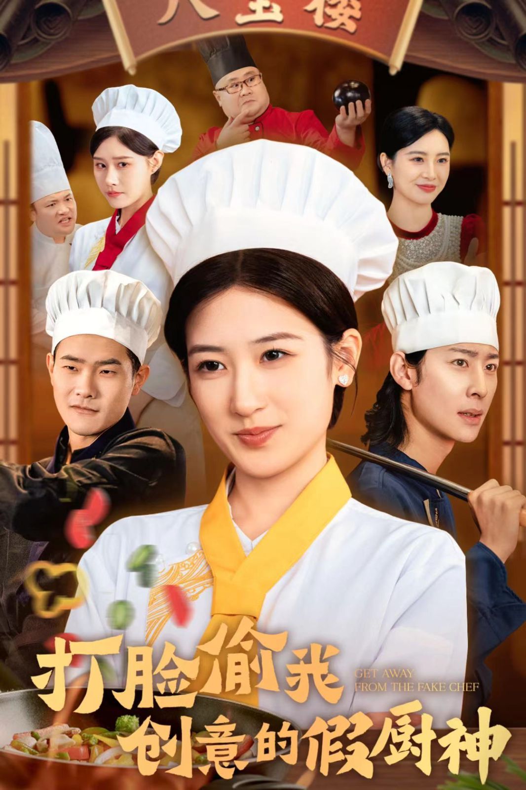 打脸偷我创意的假厨神第22集