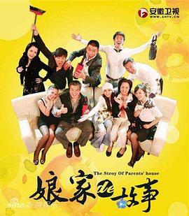 娘家的故事第29集