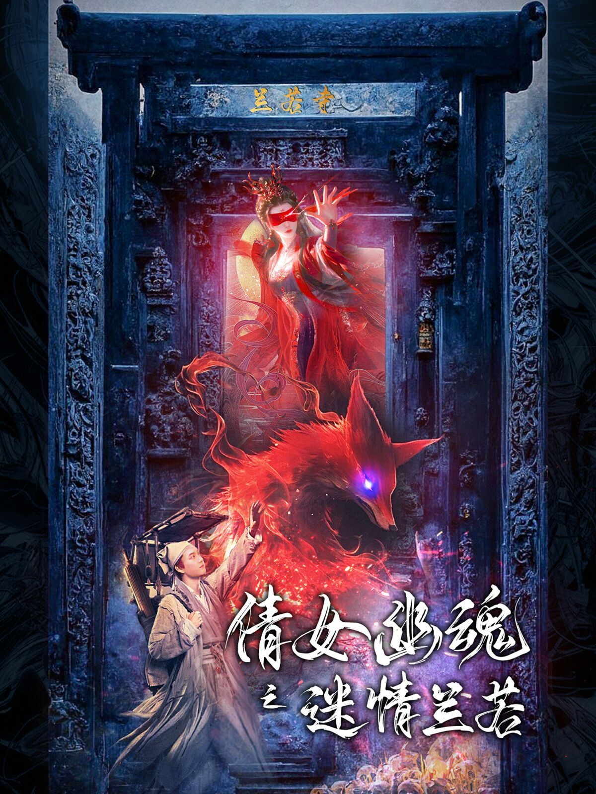 倩女幽魂之迷情兰若第60集