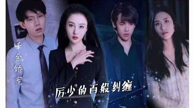 千金娇宠，厉少的百般纠缠第71集