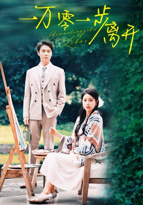 一万零一步离开第04集