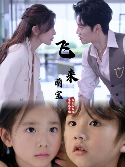 飞来萌宝第15集