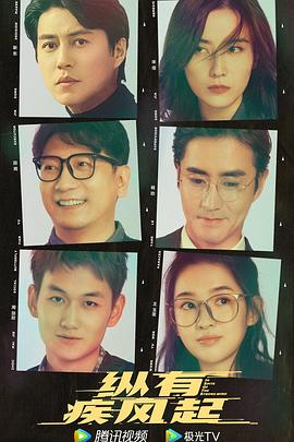 纵有疾风起第16集