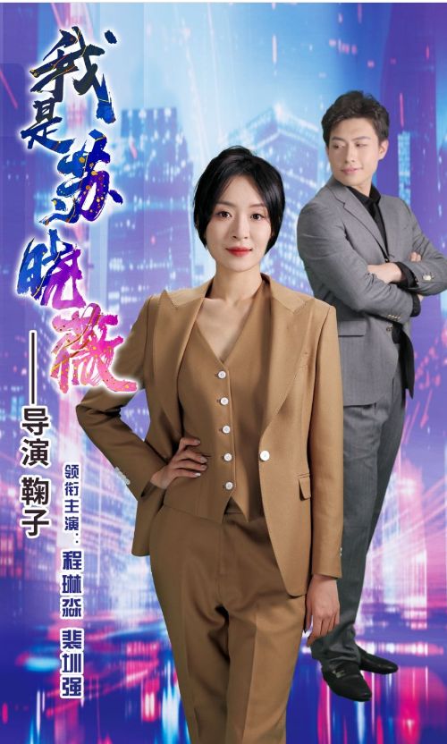 我是苏晓薇第08集