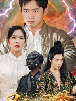 凡人天骨第33集