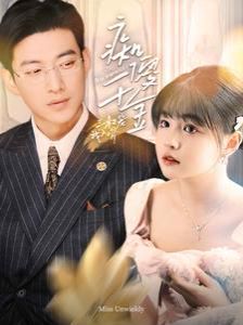 痴傻千金三叔宠我入骨第03集