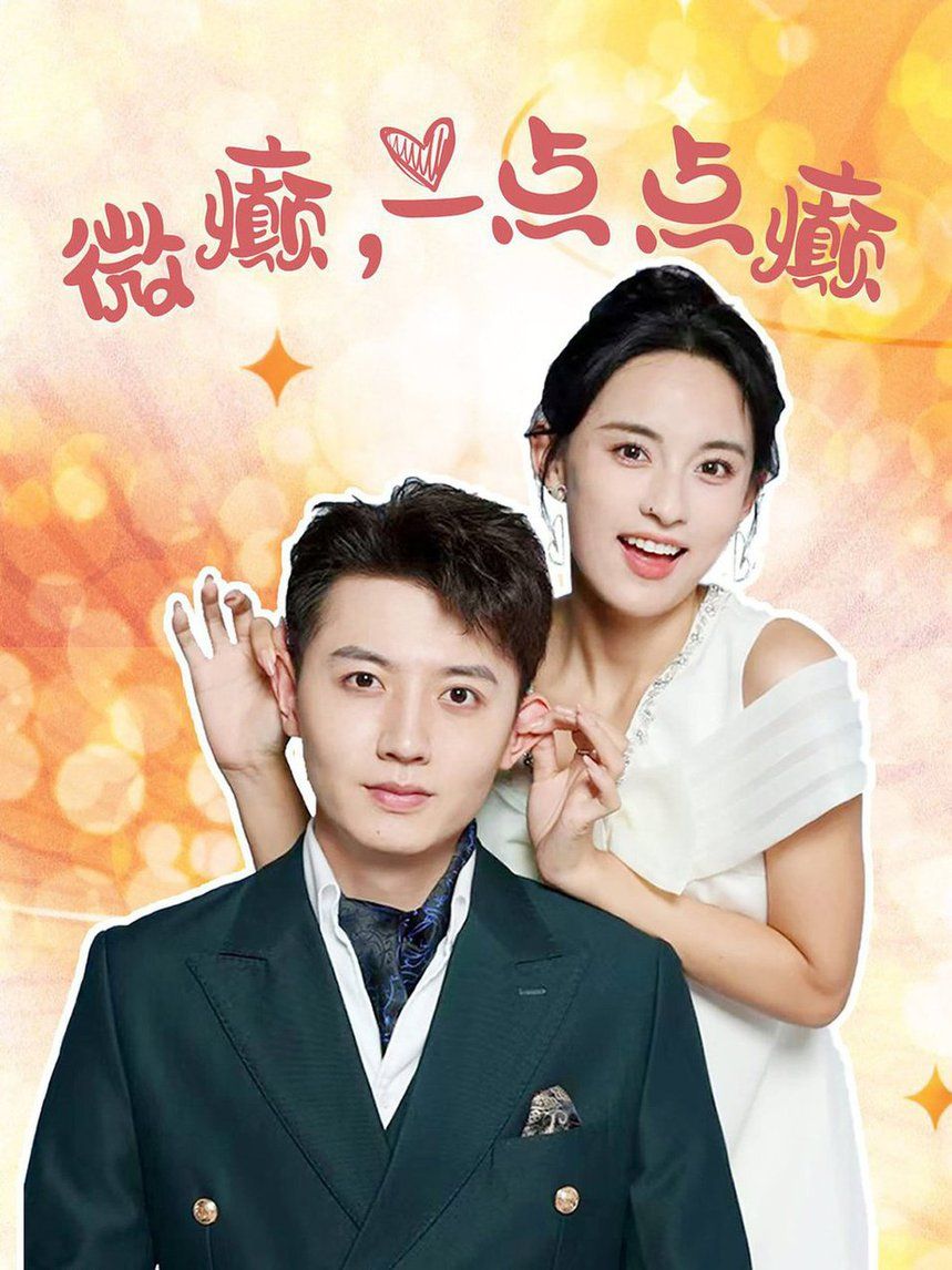 微癫一点点癫第85集