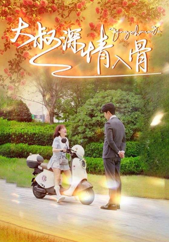 大叔深情入骨第69集