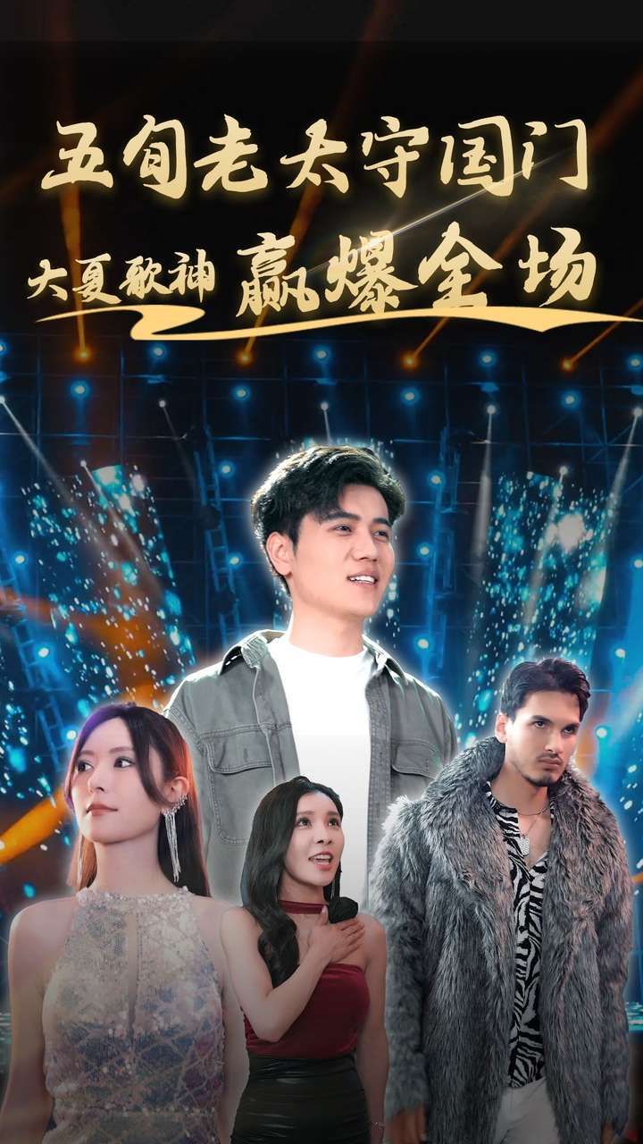 五旬老太守国门大夏歌神赢爆全场第76集