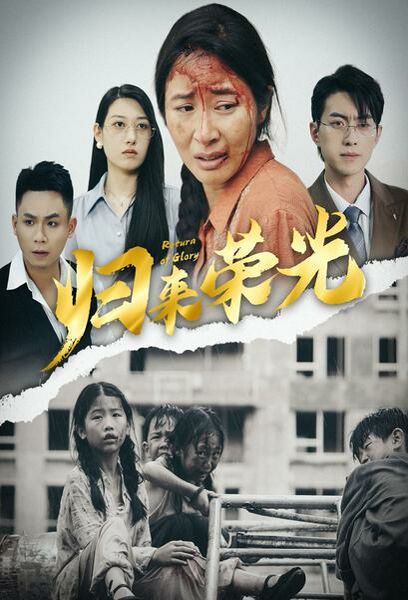 归来荣光全集(大结局)