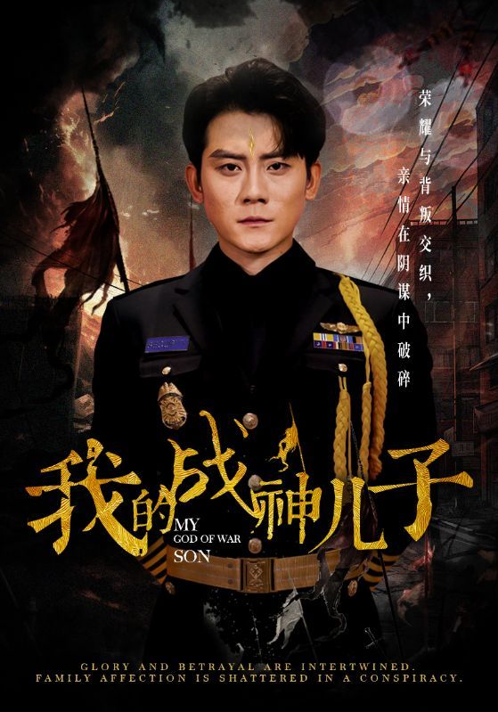 我的战神儿子全集(大结局)