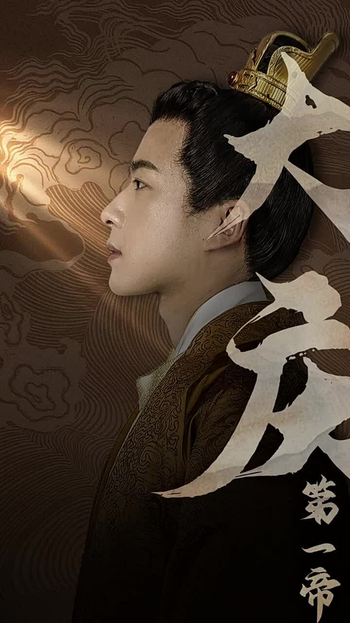 大庆第一帝第40集