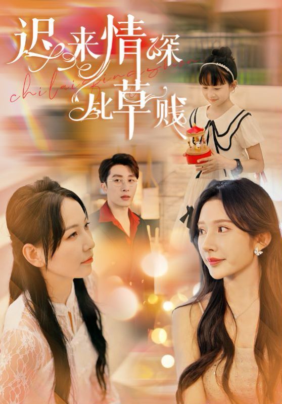 迟来情深比草贱第23集