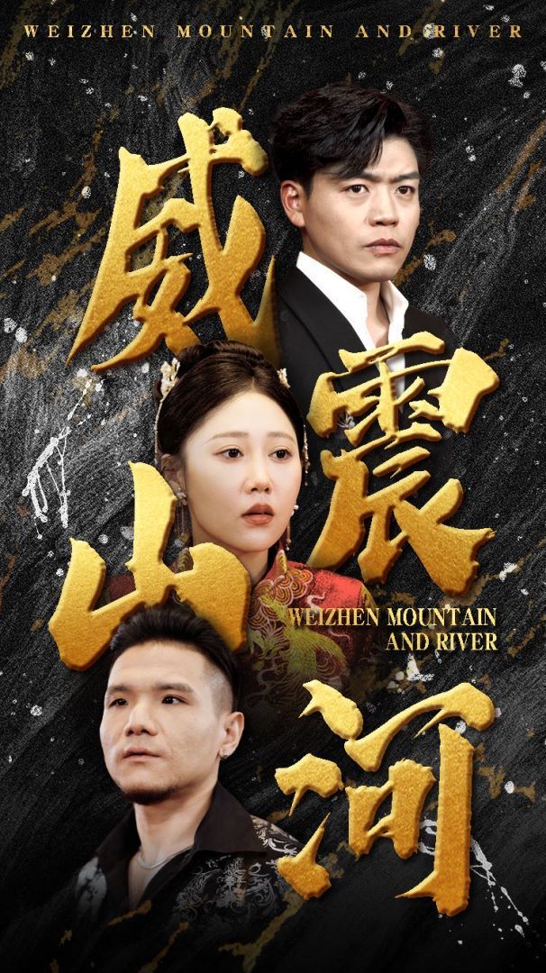 威震山河第35集