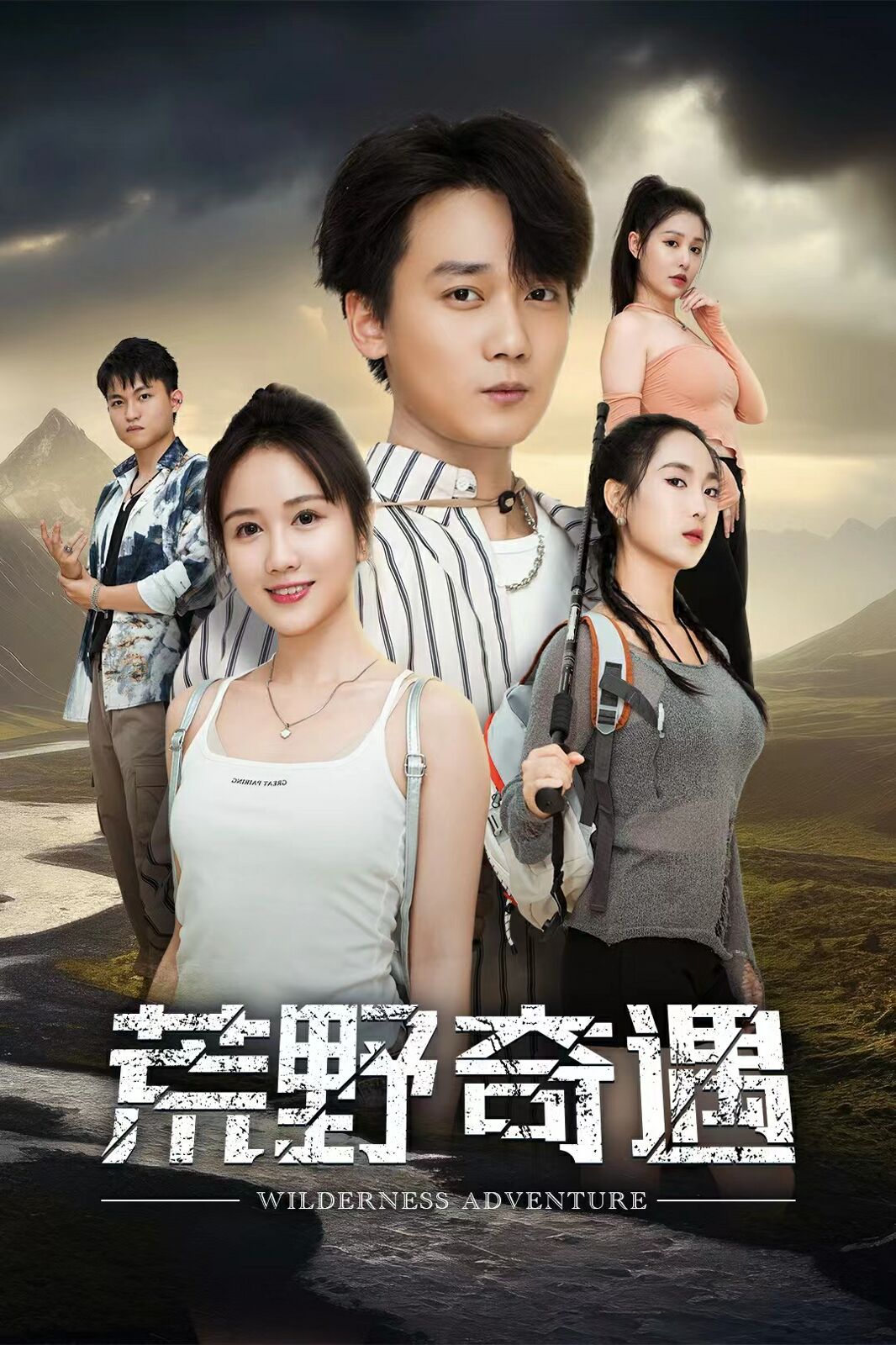 荒野奇遇第02集