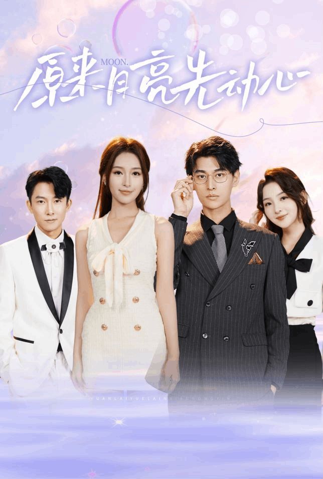 原来月亮先动心第25集