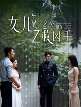 女儿车祸之老公却在救凶手全集(大结局)
