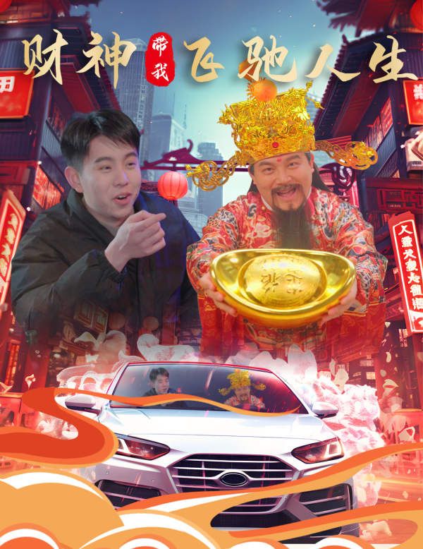 财神带我飞驰人生第45集