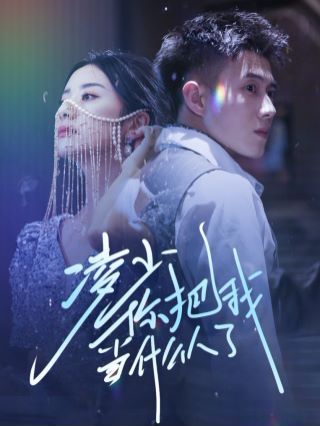 凌少你把我当什么人了第31集