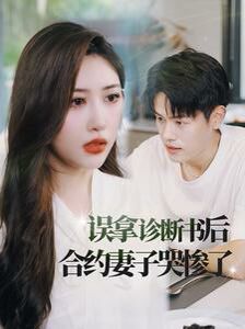 误拿诊断书后合约妻子哭惨了第43集