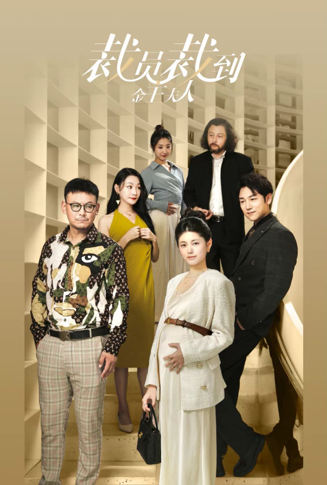 裁员裁到金主夫人第37集