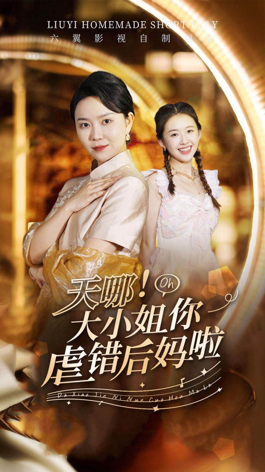 天哪！大小姐你虐错后妈啦第62集