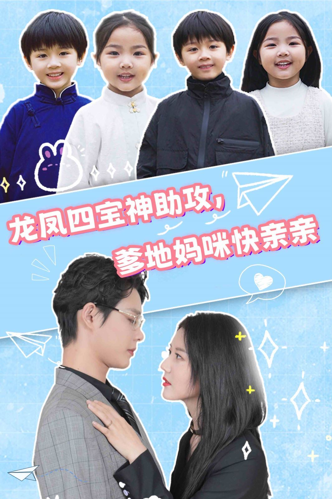 龙凤四宝神助攻，爹地妈咪快亲亲第28集