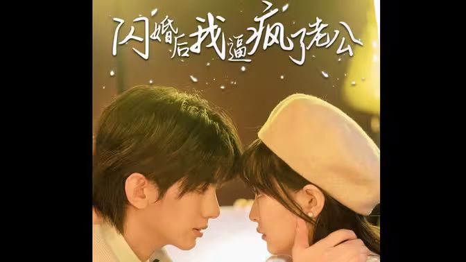 闪婚后我逼疯了老公第25集