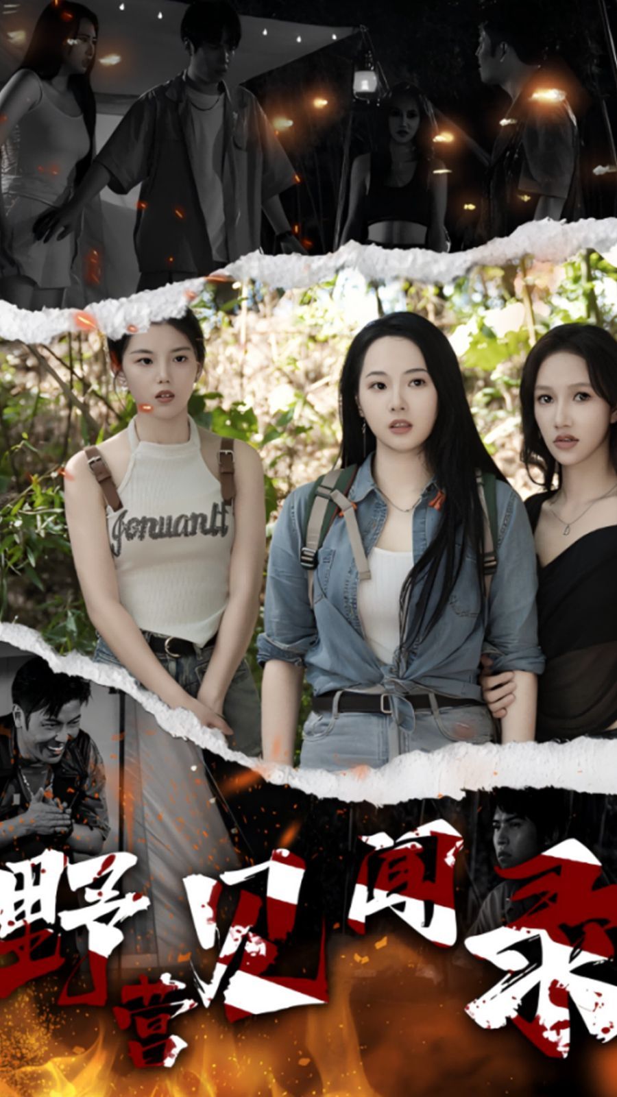 野营见闻录第01集