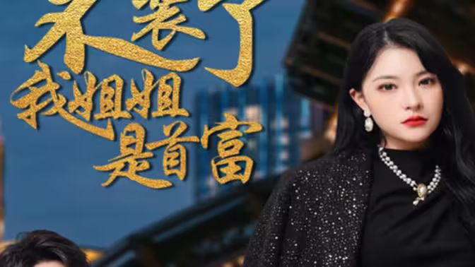 不装了，我姐姐是首富第61-83集完结(大结局)