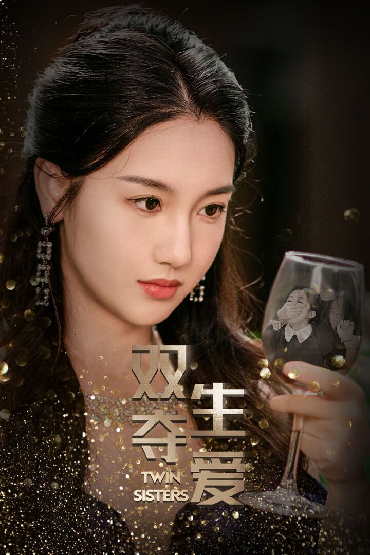 双生夺爱第06集