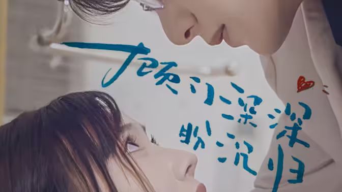 顾门深深盼沉归第12集