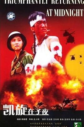 凯旋在子夜第2集