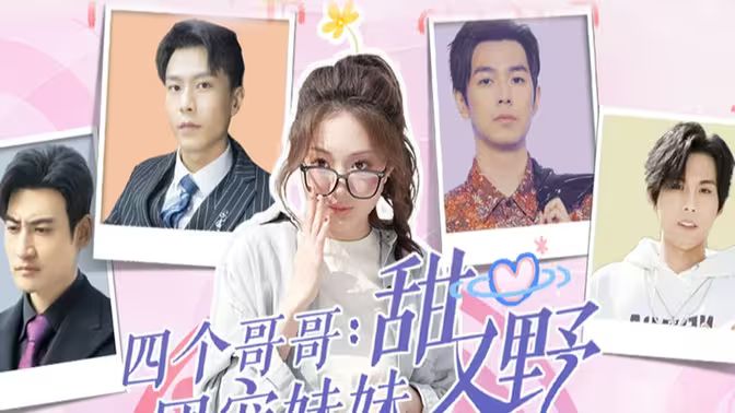 四个哥哥：团宠妹妹野又甜第69集