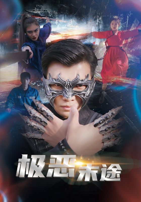 极恶末途第06集