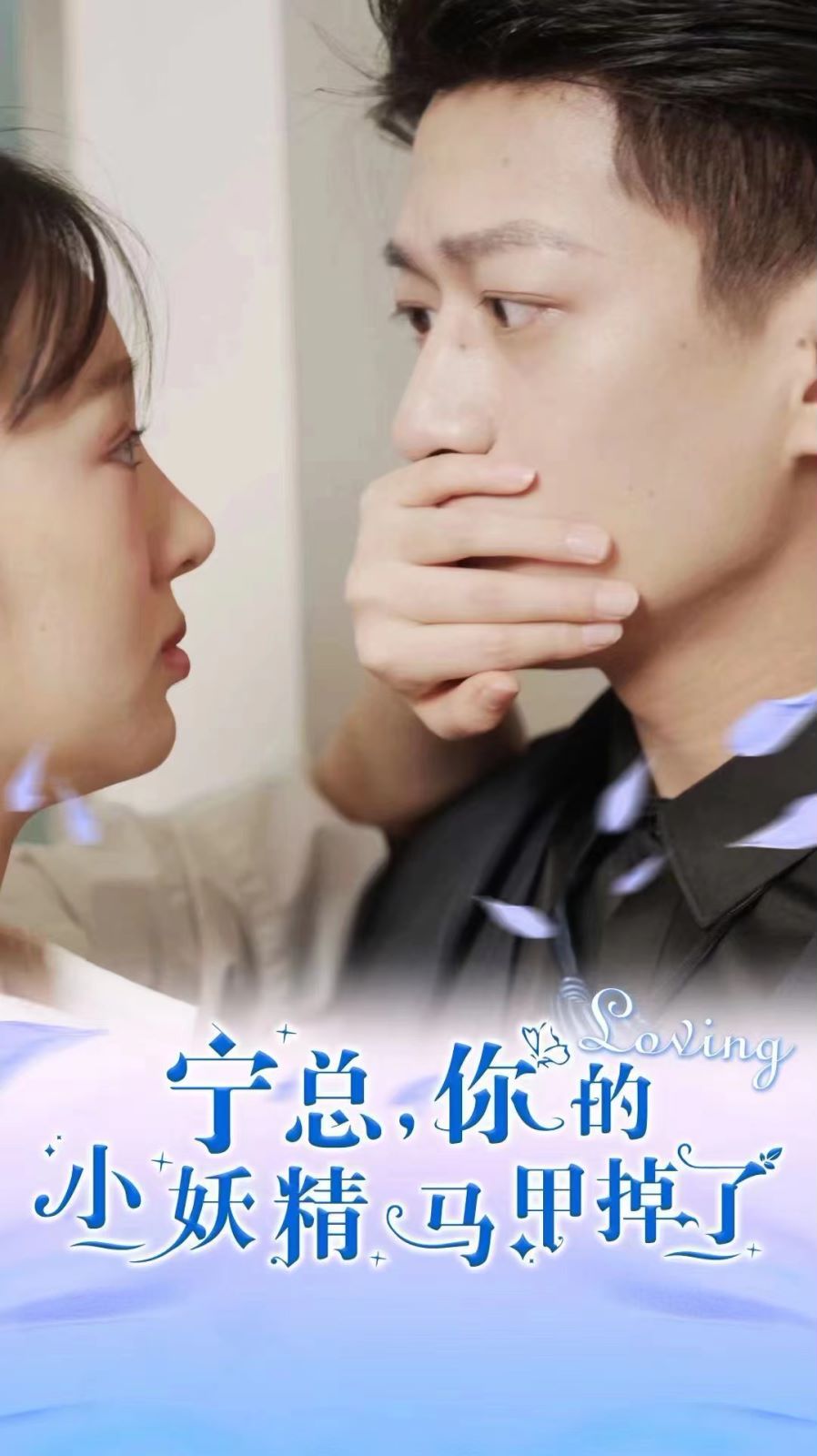 宁总，你的小妖精马甲掉了第71集