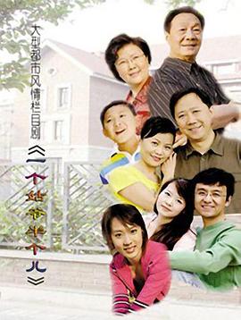 一个姑爷半个儿第15集