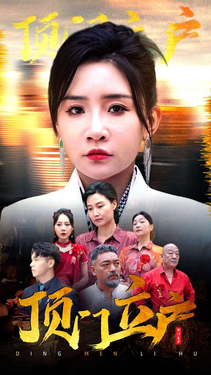 顶门立户第69集