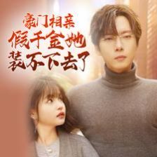 豪门相亲假千金她装不下去了第06集