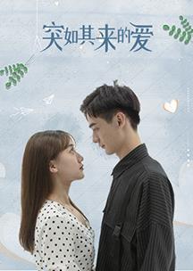 突如其来的爱第3集