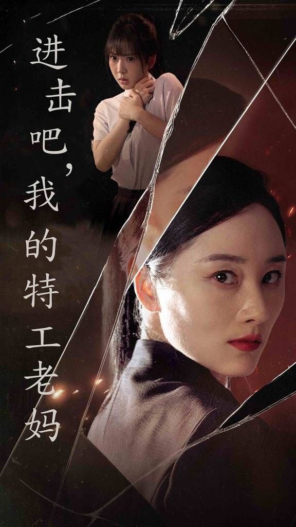 进击吧，我的特工老妈第56集