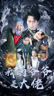 我的爷爷是大佬第27集