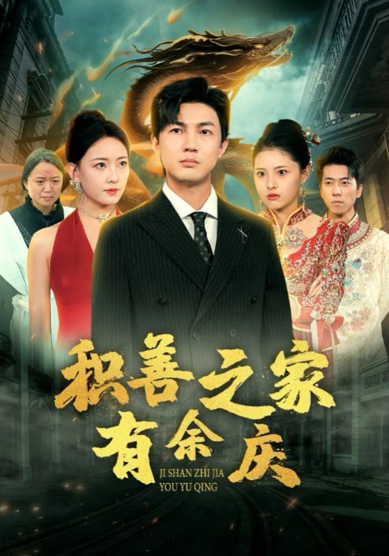 积善之家有余庆第46集