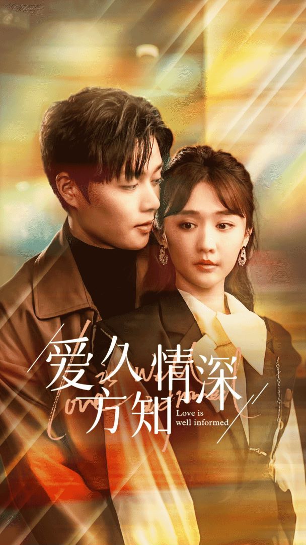 爱久方知情深第69集