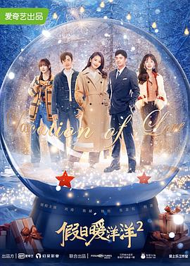 假日暖洋洋2第34集