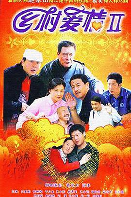 乡村爱情2第09集