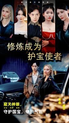 修炼成为护宝使者第32集