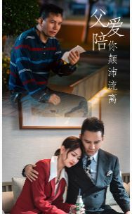 父爱陪你颠沛流离第61-75集完结(大结局)