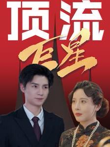 顶流巨星第33集