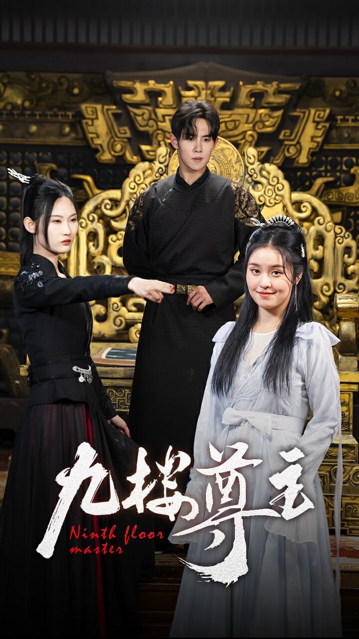 九楼尊主第23集